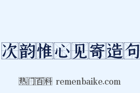 次韵惟心见寄造句是什么意思的图片